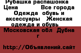 Рубашка распашонка › Цена ­ 2 500 - Все города Одежда, обувь и аксессуары » Женская одежда и обувь   . Московская обл.,Дубна г.